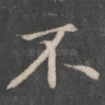 不