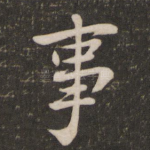 事