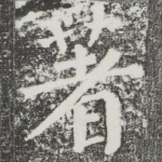 著