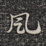 风