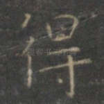 得