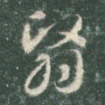 翳