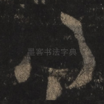 得