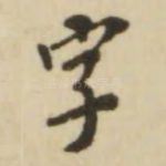 字