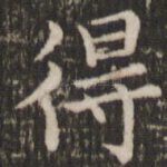 得