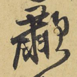 啸