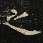 之