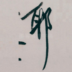 耶