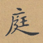 庭