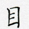 目