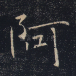阿