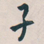子