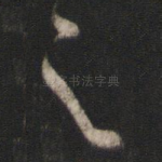 之