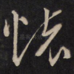怀