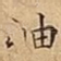 岫
