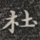 杜