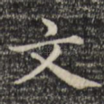 文