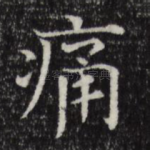 痛