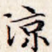 凉
