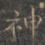 神