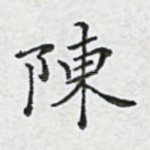 陈