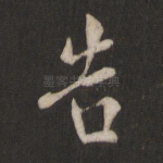 告