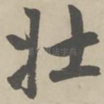 壮