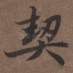 契