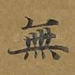 无