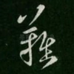 难