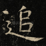 追