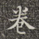 卷