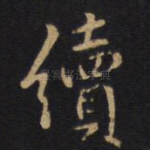 续