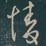 情