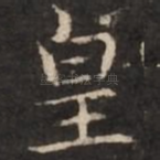 皇