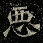 恶
