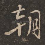 朝