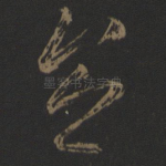 念