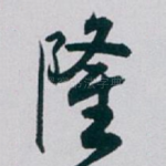 隆