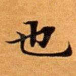也