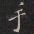 手