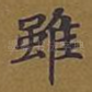虽