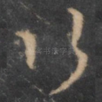 行