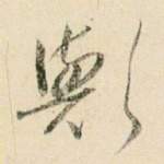 与