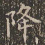 降