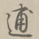 逋