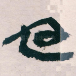 也