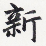 新