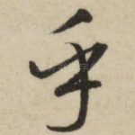 乎