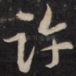 许